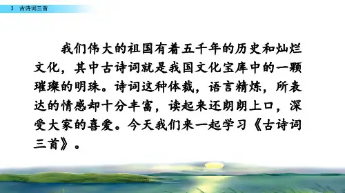 部编版语文六年级上册第三课古诗词三首完整版