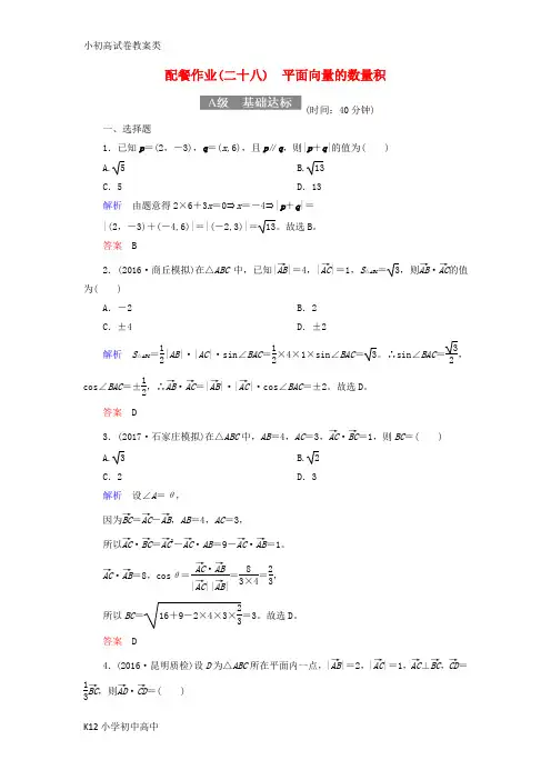 【配套K12】2018届高考数学一轮复习配餐作业28平面向量的数量积含解析理
