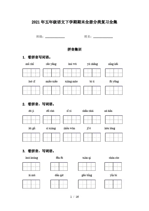 2021年五年级语文下学期期末全册分类复习全集