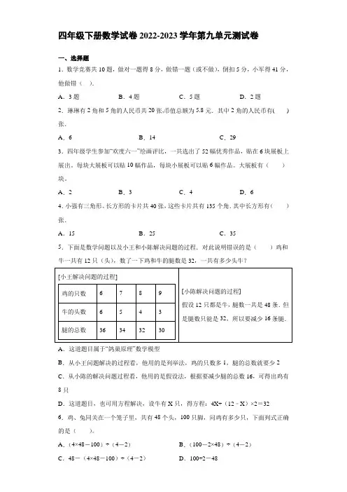 四年级下册数学试卷2022-2023学年第九单元测试卷鸡兔同笼人教版(含答案)