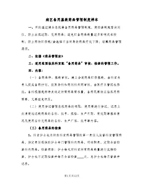 病区备用基数药品管理制度样本(三篇)