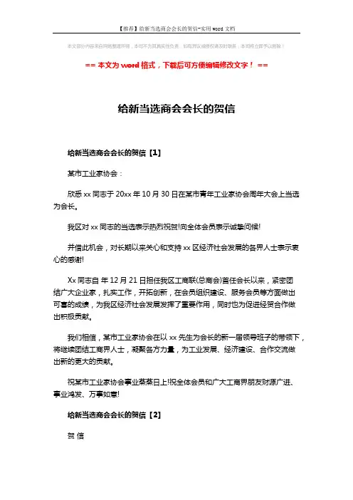 【推荐】给新当选商会会长的贺信-实用word文档 (2页)