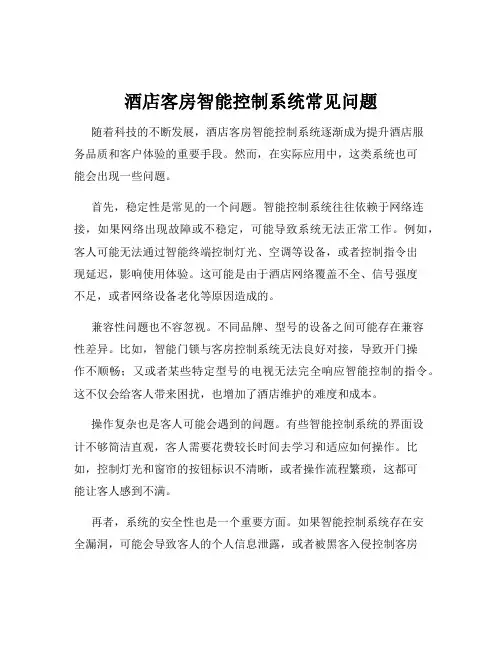 酒店客房智能控制系统常见问题