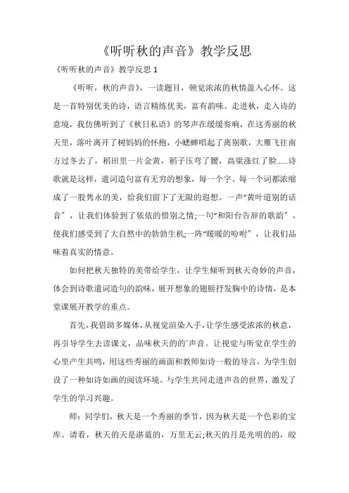 《听听秋的声音》教学反思