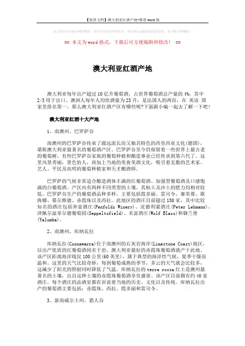 【优质文档】澳大利亚红酒产地-推荐word版 (4页)