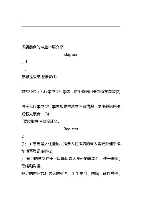 酒店前台的专业术语介绍