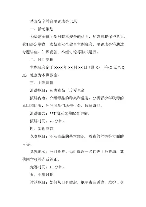 禁毒安全教育主题班会记录