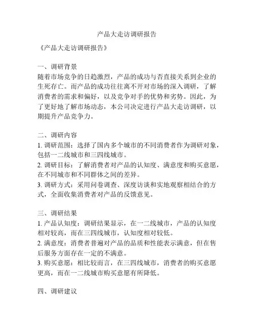 产品大走访调研报告