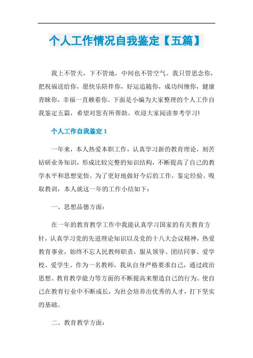 个人工作情况自我鉴定【五篇】