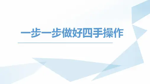 四手操作-