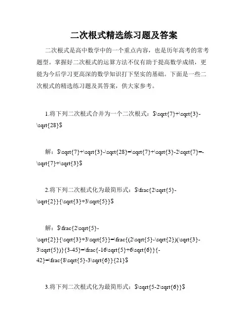 二次根式精选练习题及答案