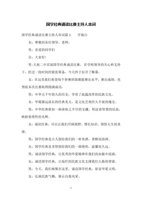 国学经典诵读比赛主持人串词