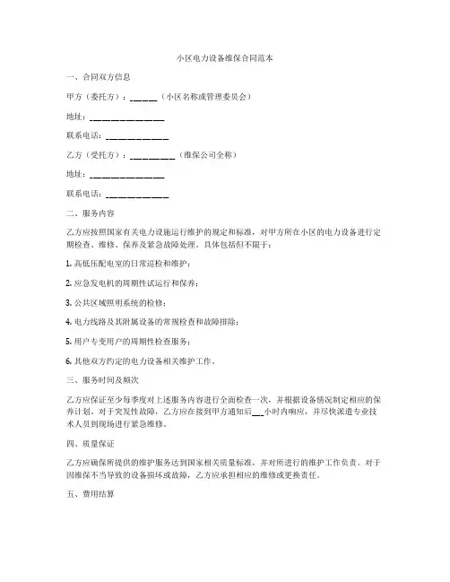 小区电力设备维保合同范本