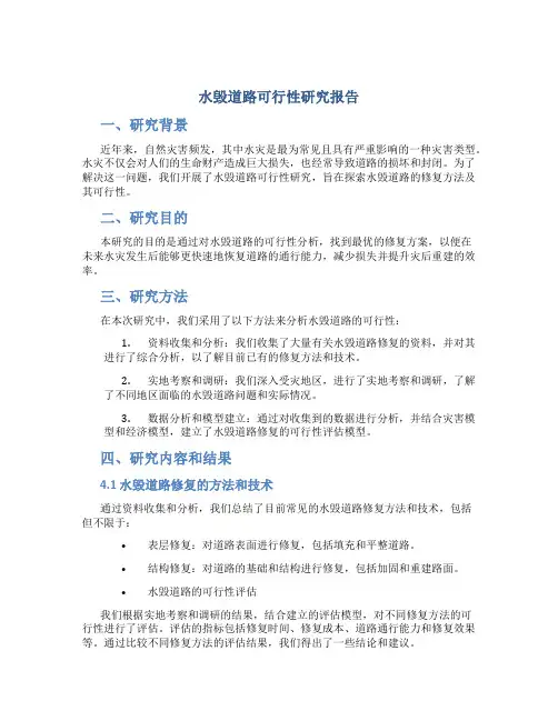 水毁道路可行性研究报告