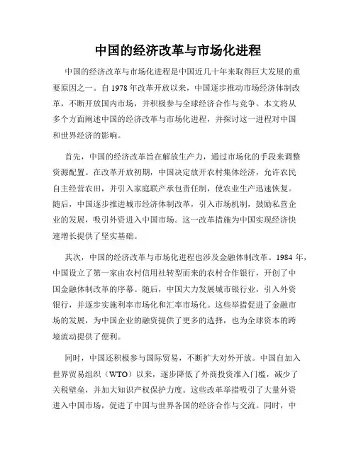 中国的经济改革与市场化进程