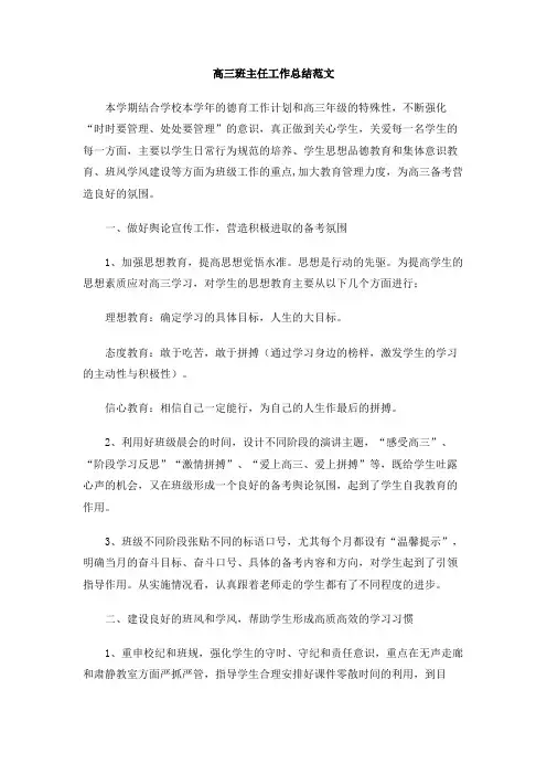 高三班主任工作总结范文