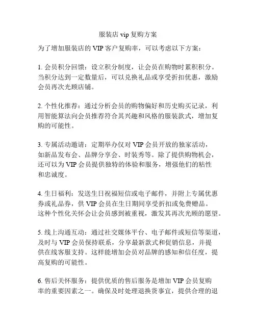 服装店vip复购方案