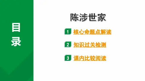 2024年四川省成都市中考语文备考文言文专题+-《陈涉世家》练习课件