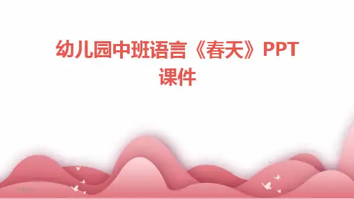 2024版年度幼儿园中班语言《春天》PPT课件