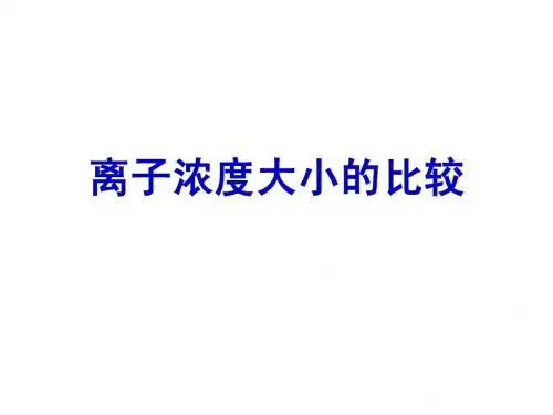 4.2离子浓度大小的比较