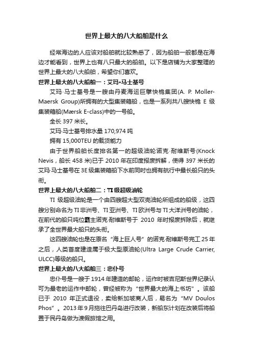 世界上最大的八大船舶是什么