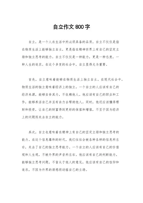 自立作文800字