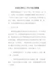 后进生转化工作计划及措施 2