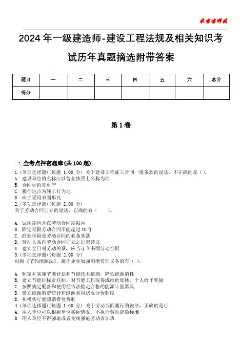 2024年一级建造师-建设工程法规及相关知识考试历年真题摘选附带答案版