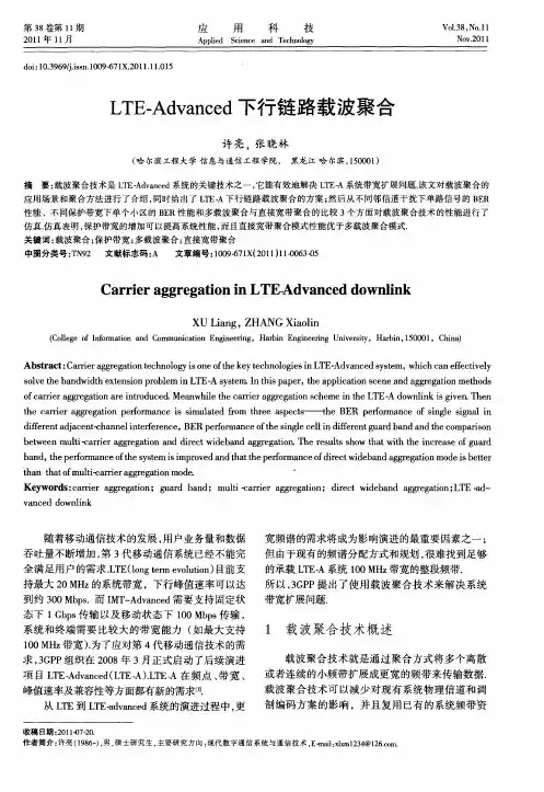 LTE—Advanced下行链路载波聚合