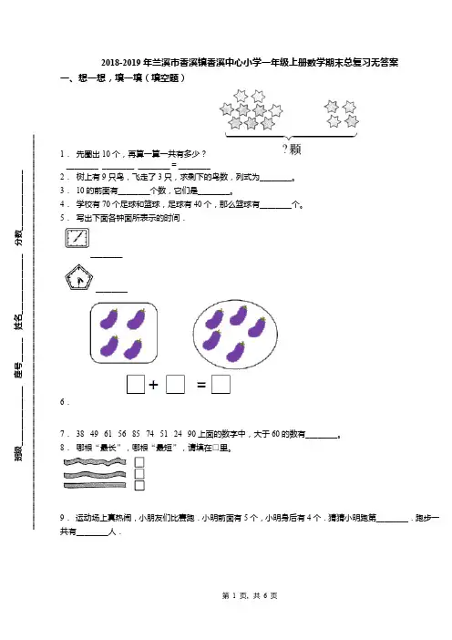 2018-2019年兰溪市香溪镇香溪中心小学一年级上册数学期末总复习无答案