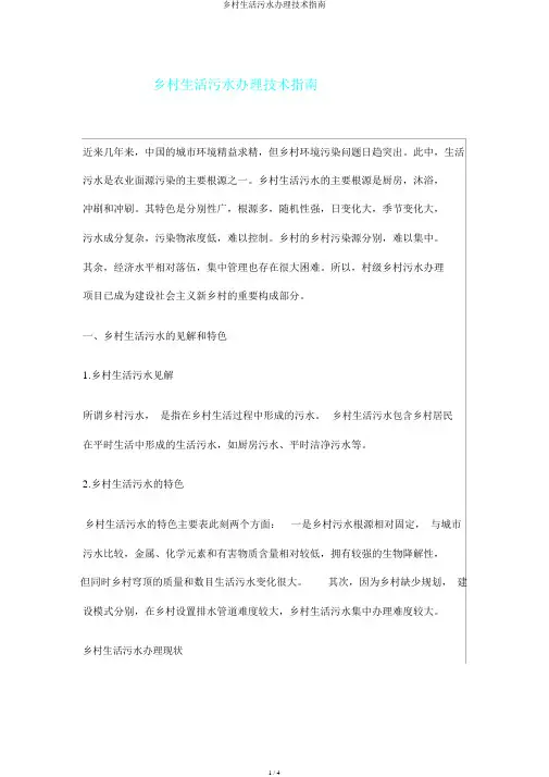 农村生活污水处理技术指南