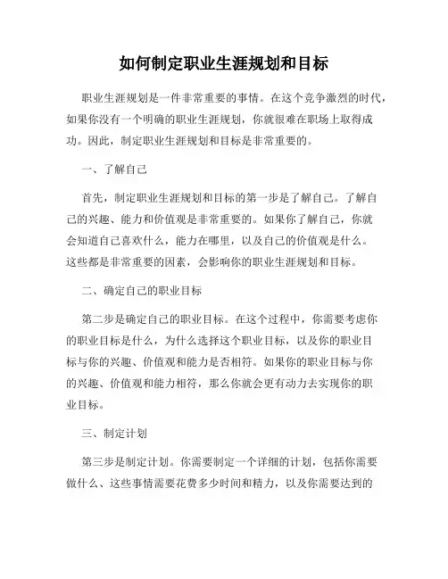 如何制定职业生涯规划和目标