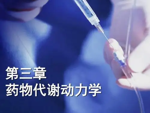 3药动学