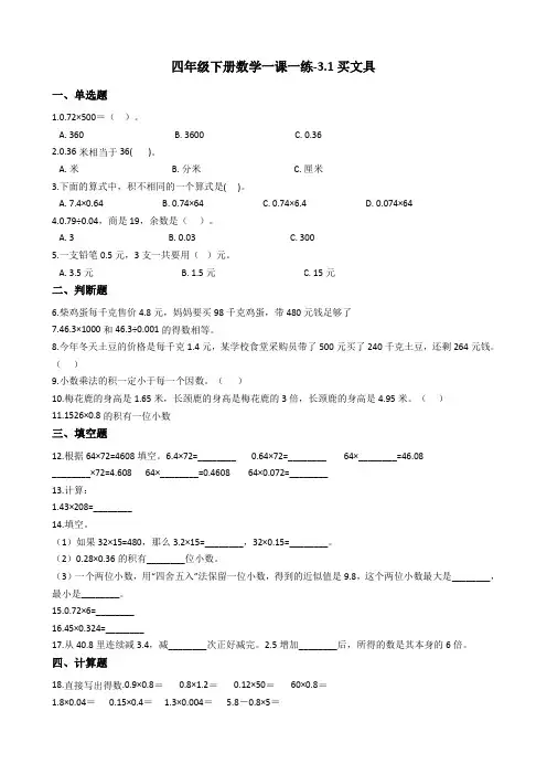 北师大版数学四年级下册《买文具》一课一练
