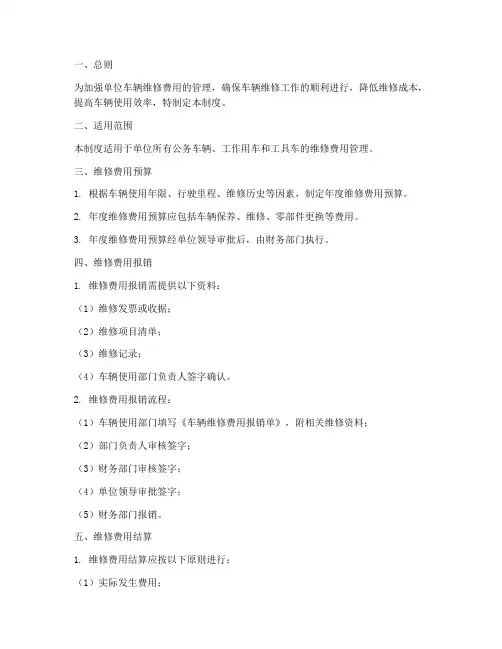 单位车辆修理费管理制度