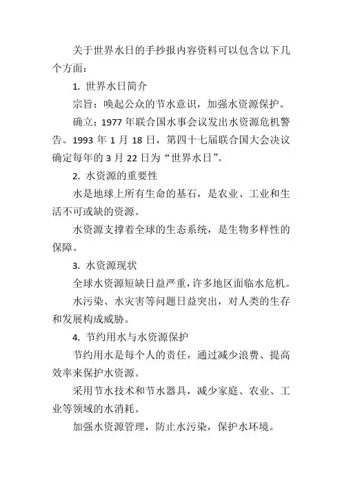 世界水日手抄报内容资料