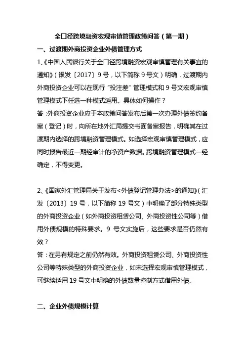 全口径跨境融资宏观审慎管理政策问答第一期复习课程