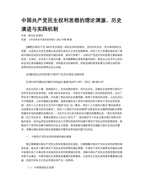 中国共产党民生权利思想的理论渊源、历史演进与实践机制