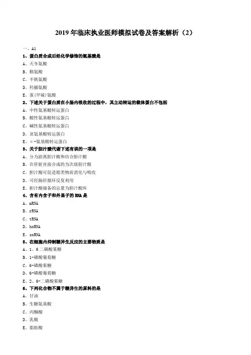 2020年临床执业医师模拟试卷及答案解析(二)