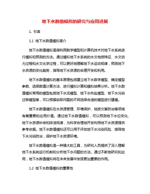 地下水数值模拟的研究与应用进展