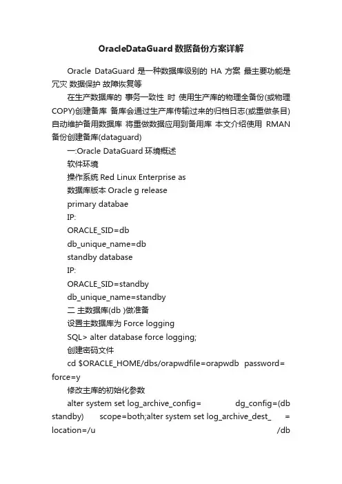 OracleDataGuard数据备份方案详解