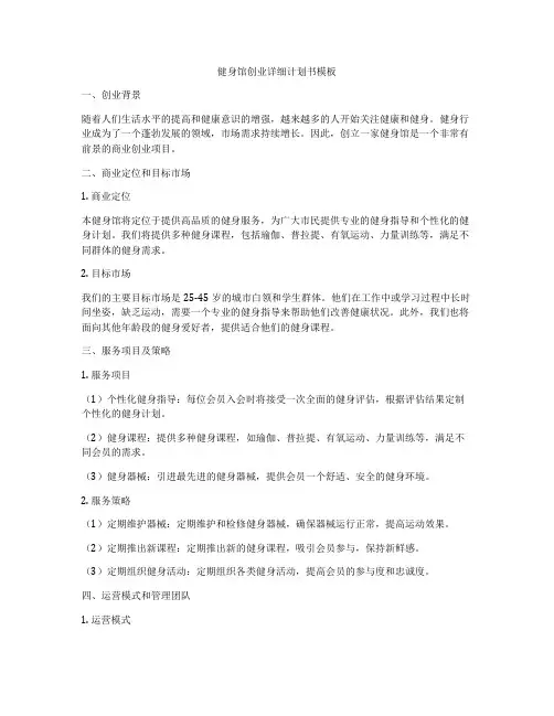 健身馆创业详细计划书模板
