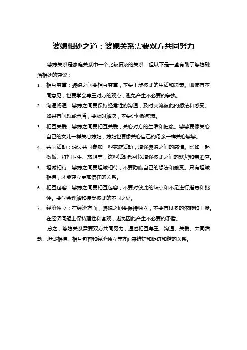 婆媳相处之道：婆媳关系需要双方共同努力