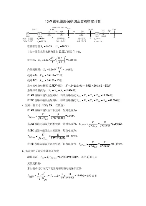 10kV微机线路保护综合实验整定计算