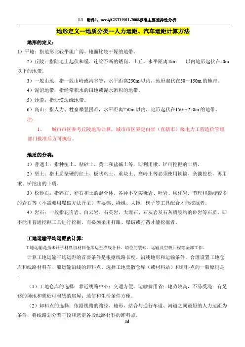 20kV及以下配电网工程预算定额(地形定义--地质分类--人力运距、汽车运距计算方法)