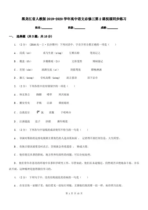 黑龙江省人教版2019-2020学年高中语文必修三第2课祝福同步练习
