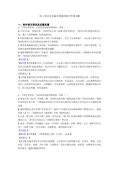 初二常识及名篇名著题训练含答案100