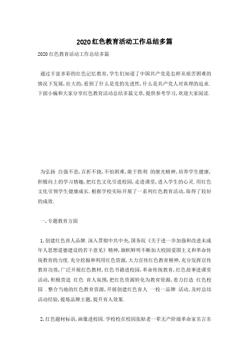 红色教育活动工作总结多篇
