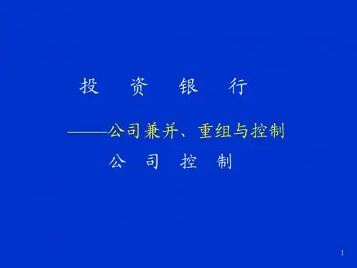 金融融资投资股权证劵之北大投资银行课程讲义