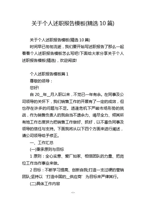 关于个人述职报告模板(精选10篇)